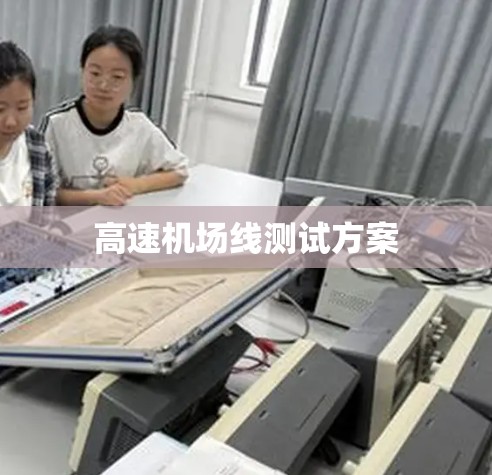 高速机场线测试方案 高速机场线测试方案