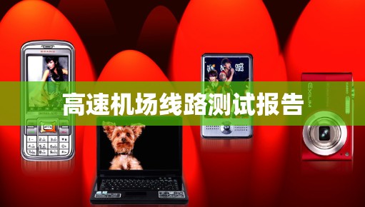 高速机场线路测试报告
