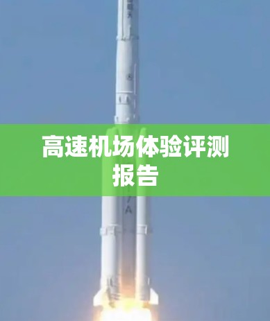 高速机场体验评测报告
