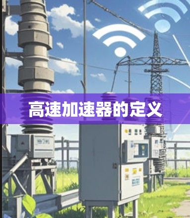 高速加速器的定义