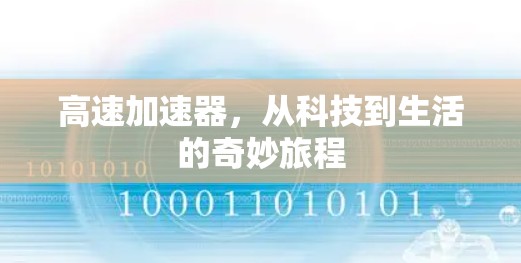 高速加速器，从科技到生活的奇妙旅程