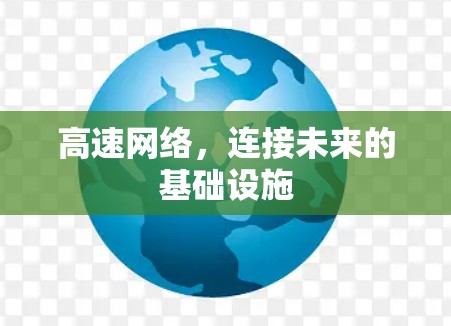 高速网络，连接未来的基础设施