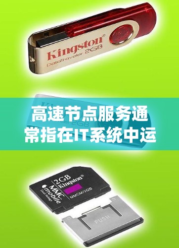 高速节点服务通常指在IT系统中运行的高带宽网络设备或网络架构的一部分，旨在提升数据传输效率和网络性能。以下是对高速节点服务的介绍