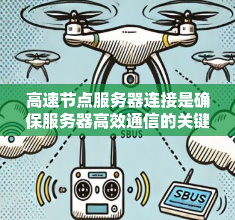 高速节点服务器连接是确保服务器高效通信的关键技术,涉及多个层面的技术,如物理层、数据链路层、数据传输协议以及网络架构设计。以下是对该主题的分步总结和解释 高速节点服务器连接是确保服务器高效通信的关键技术,涉及多个层面的技术,如物理层、数据链路层、数据传输协议以及网络架构设计。以下是对该主题的分步总结和解释