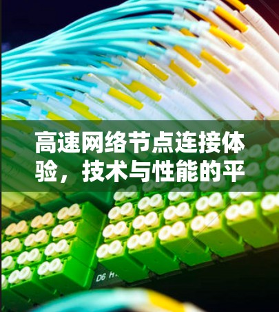高速网络节点连接体验，技术与性能的平衡