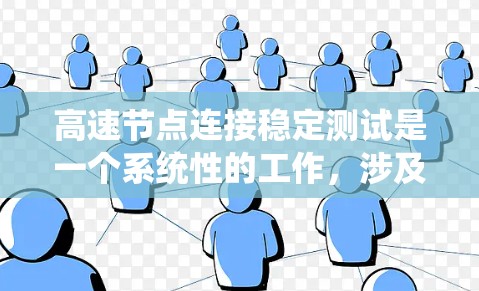 高速节点连接稳定测试是一个系统性的工作，涉及多个方面和步骤。以下是一个详细的步骤指南，帮助您系统地进行高速节点连接稳定性的测试