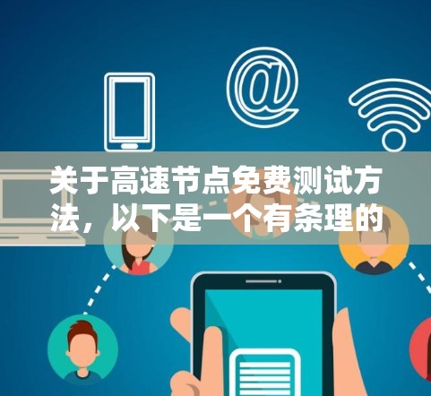 关于高速节点免费测试方法，以下是一个有条理的总结，帮助您更好地理解和应用这些技术