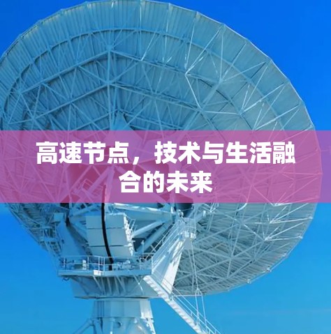 高速节点，技术与生活融合的未来