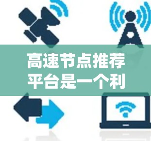 高速节点推荐平台是一个利用大数据和人工智能的系统，旨在推荐连接多个城市的交通节点，如高铁和地铁，以提升出行效率和便利性。以下是该平台的详细概述