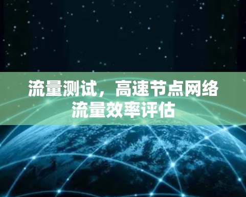流量测试，高速节点网络流量效率评估