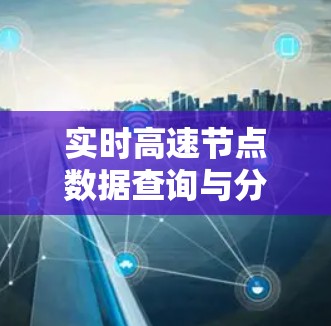 实时高速节点数据查询与分析