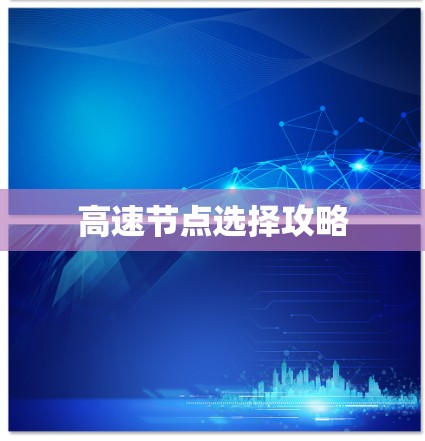 高速节点选择攻略
