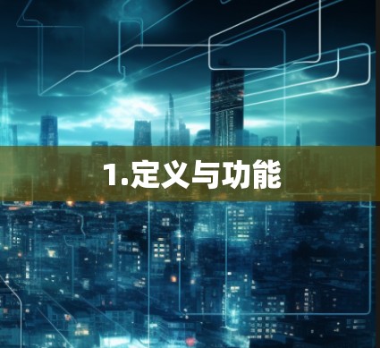 1.定义与功能