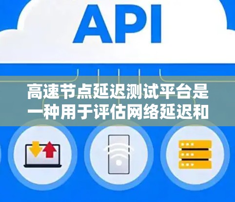 高速节点延迟测试平台是一种用于评估网络延迟和网络性能的工具。它通过控制或模拟网络中的延迟来观察数据传输的表现,帮助测试者评估网络的延迟对数据链路的影响,并优化网络性能。以下是平台的主要功能和特点 高速节点延迟测试平台是一种用于评估网络延迟和网络性能的工具。它通过控制或模拟网络中的延迟来观察数据传输的表现,帮助测试者评估网络的延迟对数据链路的影响,并优化网络性能。以下是平台的主要功能和特点