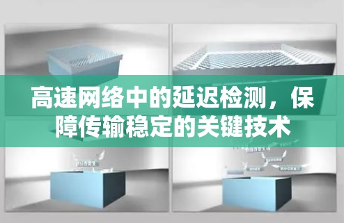 高速网络中的延迟检测，保障传输稳定的关键技术
