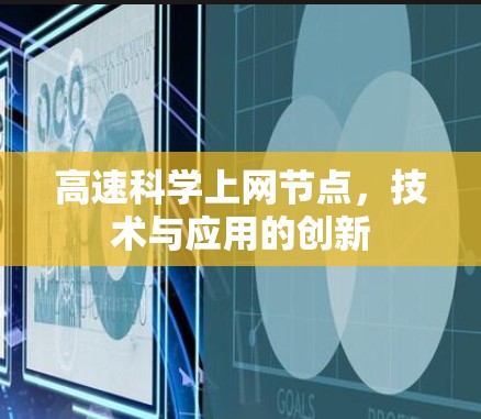 高速科学上网节点，技术与应用的创新