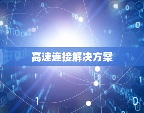 高速连接解决方案