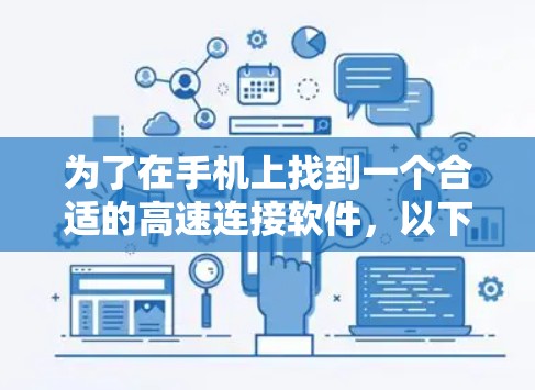 为了在手机上找到一个合适的高速连接软件，以下是一步步的建议和分析