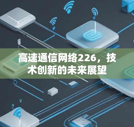 高速通信网络226，技术创新的未来展望