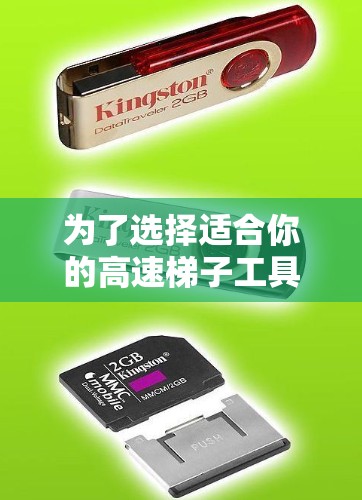 为了选择适合你的高速梯子工具，你可以按照以下步骤进行