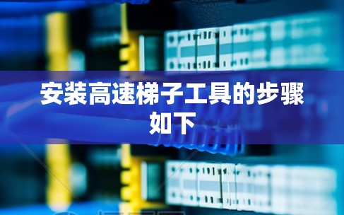 安装高速梯子工具的步骤如下