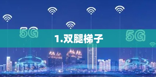 1.双腿梯子