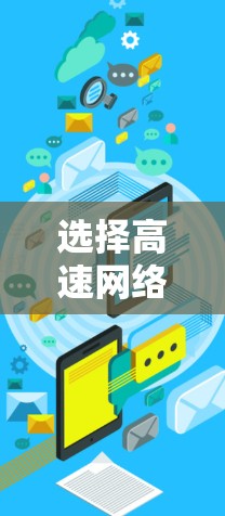 选择高速网络加速器是一个综合性的决策过程，需要综合考虑多个因素以确保最佳的网络性能。以下是一个清晰的指南，帮助您做出明智的选择