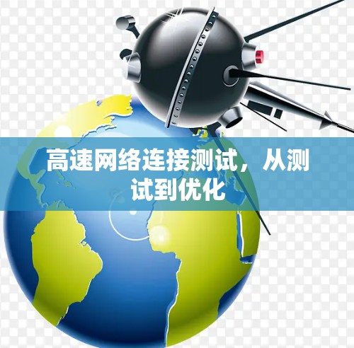 高速网络连接测试,从测试到优化 高速网络连接测试,从测试到优化