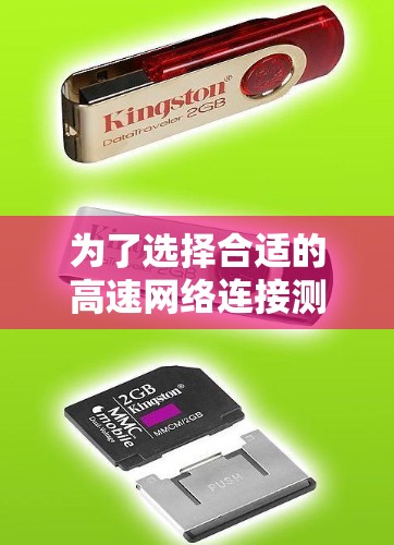 为了选择合适的高速网络连接测试工具,需要综合考虑以下几个方面 为了选择合适的高速网络连接测试工具,需要综合考虑以下几个方面