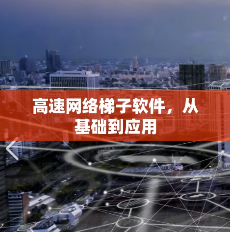 高速网络梯子软件，从基础到应用