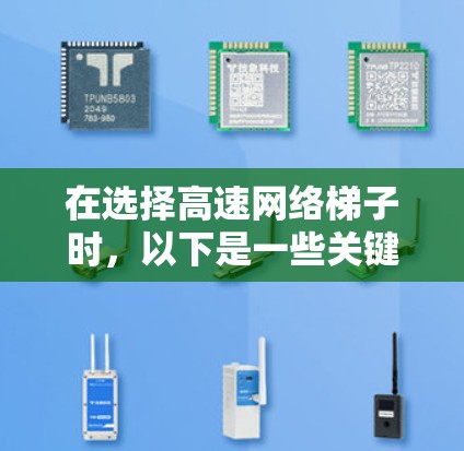 在选择高速网络梯子时，以下是一些关键考虑因素和推荐策略