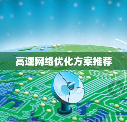 高速网络优化方案推荐