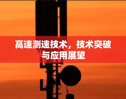 高速测速技术，技术突破与应用展望