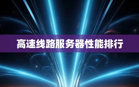 高速线路服务器性能排行