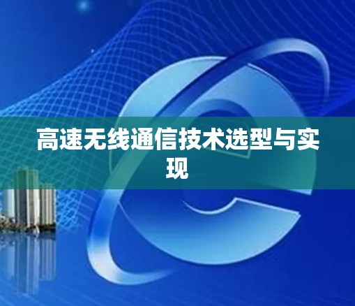 高速无线通信技术选型与实现