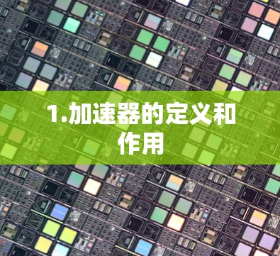 1.加速器的定义和作用 1.加速器的定义和作用