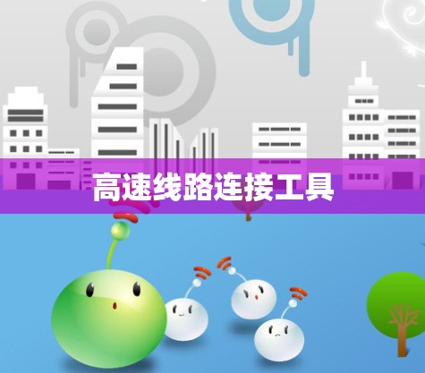 高速线路连接工具