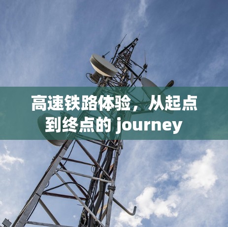高速铁路体验，从起点到终点的 journey