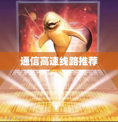 通信高速线路推荐