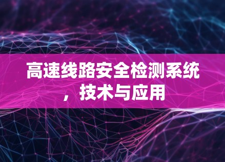 高速线路安全检测系统，技术与应用