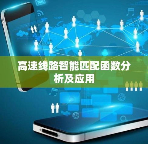 高速线路智能匹配函数分析及应用