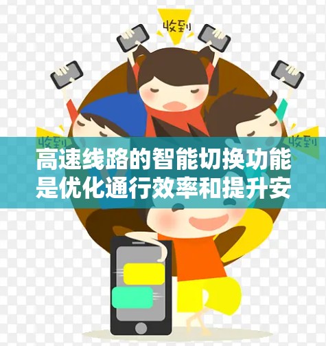 高速线路的智能切换功能是优化通行效率和提升安全性的关键技术。以下是该功能的详细分析