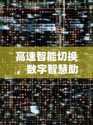 高速智能切换，数字智慧助力高效出行