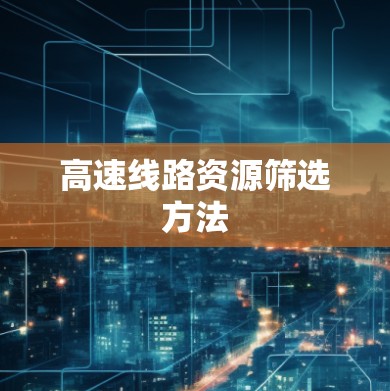 高速线路资源筛选方法