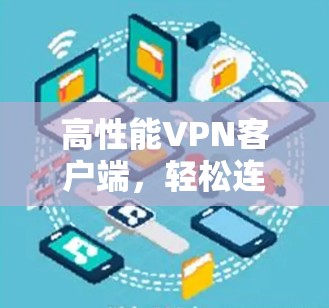 高性能VPN客户端，轻松连接，安全可靠