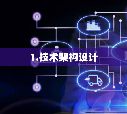 1.技术架构设计