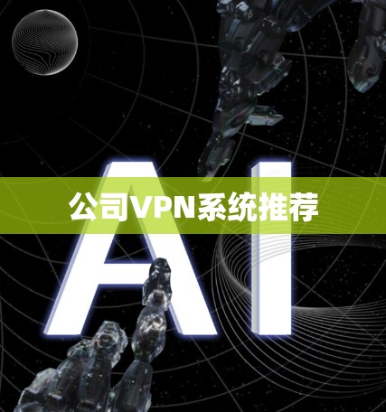 公司VPN系统推荐