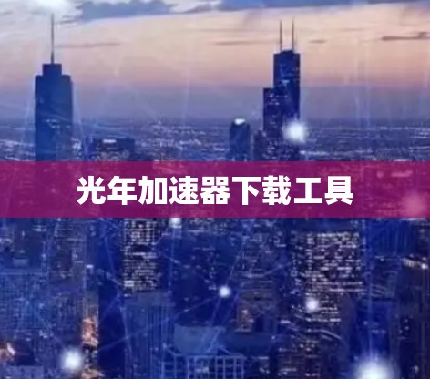 光年加速器下载工具