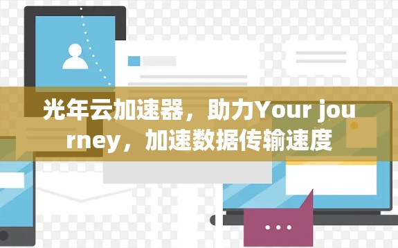 光年云加速器，助力Your journey，加速数据传输速度