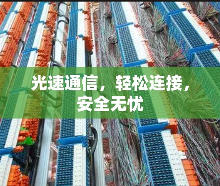 光速通信,轻松连接,安全无忧 光速通信,轻松连接,安全无忧